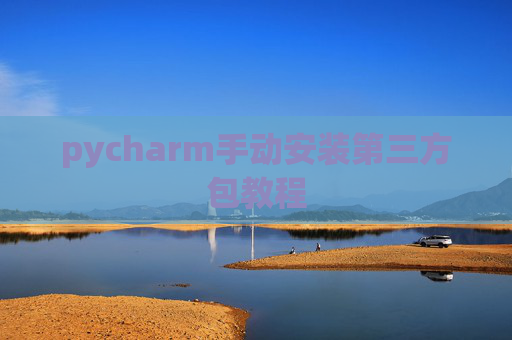 pycharm手动安装第三方包教程